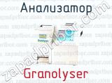 Анализатор Granolyser 