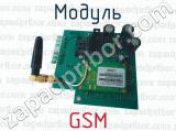 Модуль GSM 