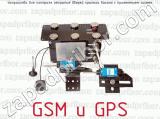 Устройство для контроля открытия дверей крытого вагона с применением систем GSM и GPS 