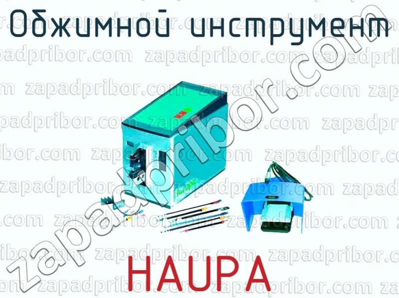 HAUPA обжимной инструмент >> от производителя  