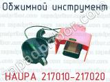 Обжимной инструмент HAUPA 217010-217020 