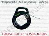 Устройство для протяжки кабеля HAUPA PullTec 143500-143508 