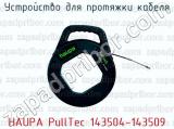 Устройство для протяжки кабеля HAUPA PullTec 143504-143509