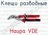 Клещи разводные Haupa VDE