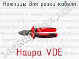 Ножницы для резки кабеля Haupa VDE 