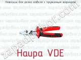 Ножницы для резки кабеля с пружинным шарниром Haupa VDE 
