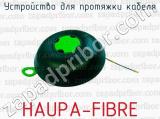 Устройство для протяжки кабеля HAUPA-FIBRE 