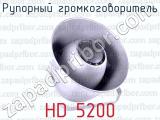 Рупорный громкоговоритель HD 5200 