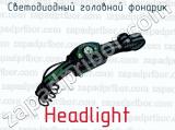 Светодиодный головной фонарик Headlight 