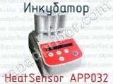 Инкубатор HeatSensor APP032