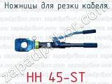 Ножницы для резки кабеля HH 45-ST 