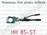 Ножницы для резки кабеля HH 85-ST 