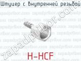 Штуцер с внутренней резьбой H-HCF