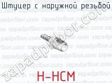 Штуцер с наружной резьбой H-HCM