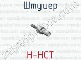 Штуцер H-HCT