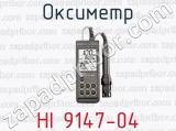 Оксиметр HI 9147-04