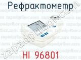 Рефрактометр HI 96801