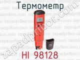 Термометр HI 98128 