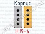 Корпус HJ9-4 