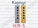 Корпус HJ9-5 