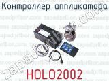 Контроллер аппликатора HOLO2002 