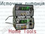 Источник питания Home Tools