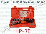 Ручной гидравлический пресс HP-70 