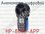 Анемометр цифровой HP-866B-APP 