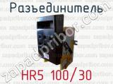 Разъединитель HR5 100/30 