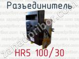 Разъединитель HR5 100/30