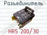Разъединитель HR5 200/30 