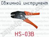 Обжимной инструмент HS-03B 