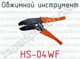 Обжимной инструмент HS-04WF 