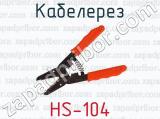 Кабелерез HS-104 
