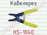 Кабелерез HS-1040 