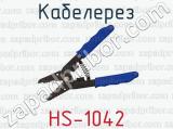 Кабелерез HS-1042 