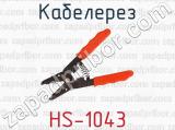 Кабелерез HS-1043 