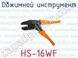 Обжимной инструмент HS-16WF 