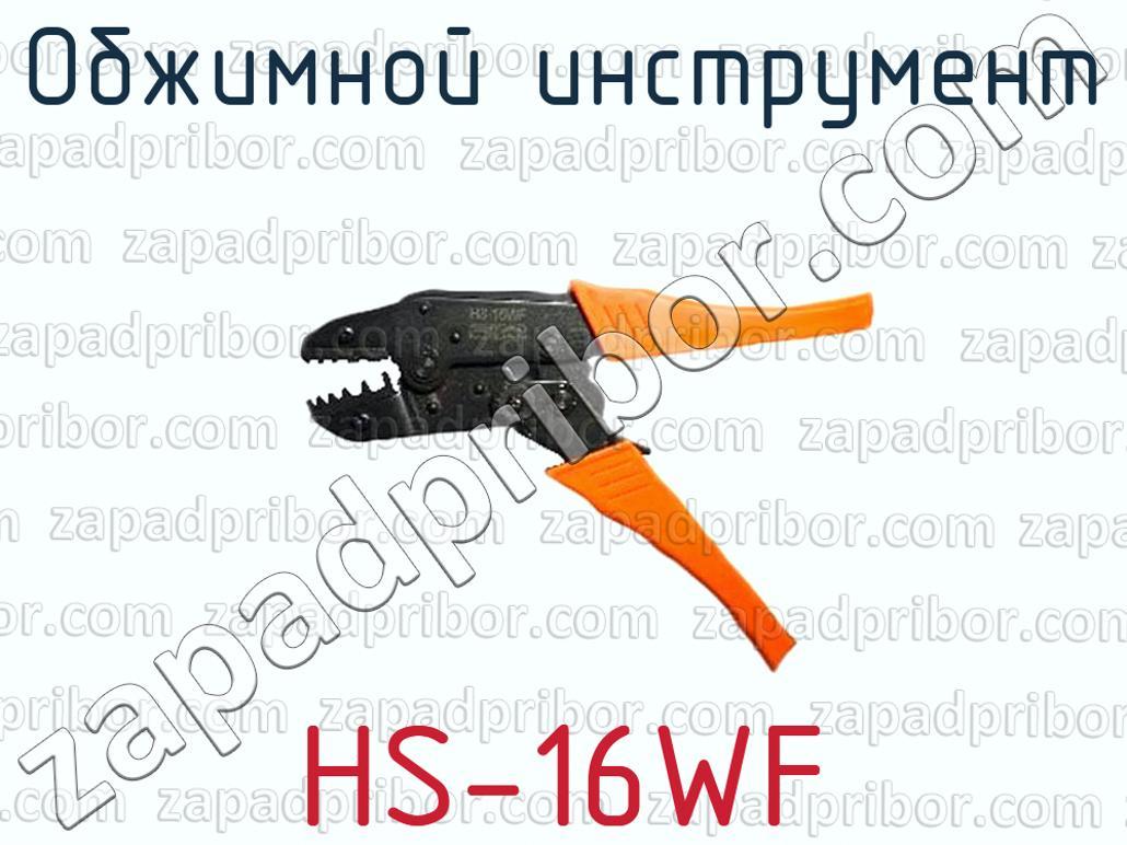 HS-16WF - Обжимной инструмент - фотография.
