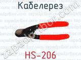 Кабелерез HS-206 