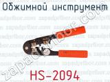 Обжимной инструмент HS-2094 