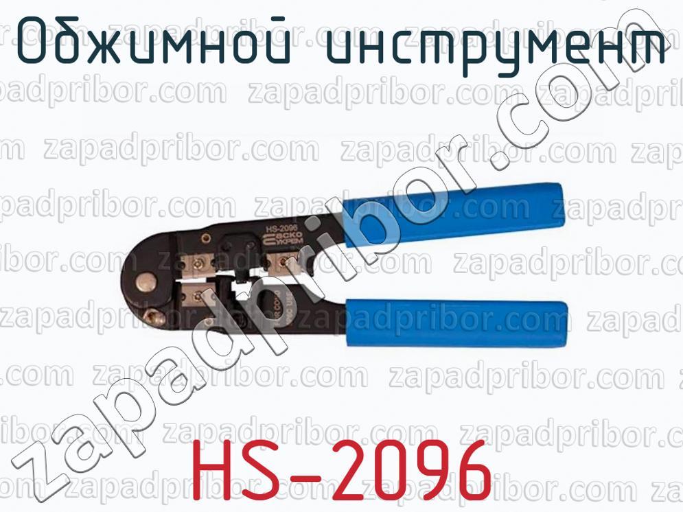 HS-2096 - Обжимной инструмент - фотография.