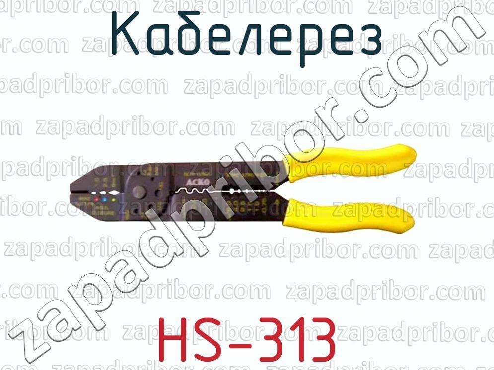HS-313 - Кабелерез - фотография.