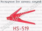 Инструмент для затяжки хомутов HS-519 