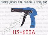 Инструмент для затяжки хомутов HS-600A 