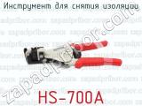 Инструмент для снятия изоляции HS-700А 