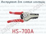 HS-700А фотография 2 инструмента для снятия изоляции.