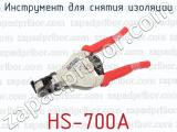 HS-700А фотография 3 инструмента для снятия изоляции.