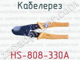 Кабелерез HS-808-330А 