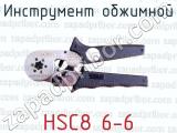 Инструмент обжимной HSC8 6-6 